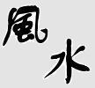 Chinese characters for 'Feng Shui'